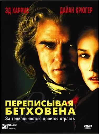 Переписывая Бетховена / Copying Beethoven 2006 скачать через торрент в хорошем качестве