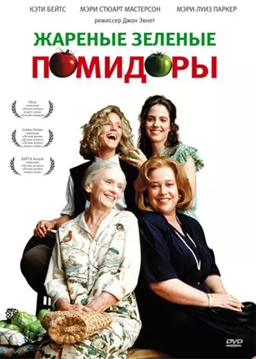 Жареные зеленые помидоры / Fried Green Tomatoes 1991 скачать через торрент в хорошем качестве