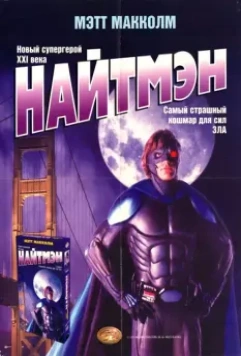 Найтмэн / NightMan 1997 скачать через торрент в хорошем качестве