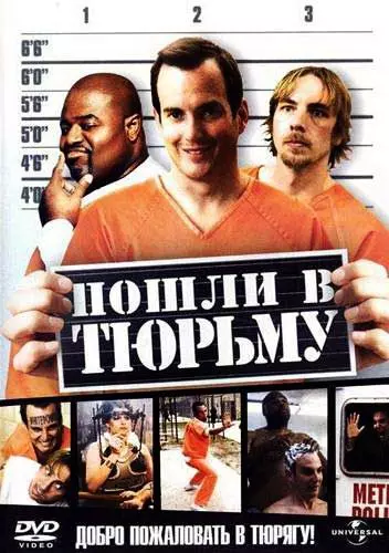 Пошли в тюрьму / Let's Go to Prison 2006 скачать через торрент в хорошем качестве