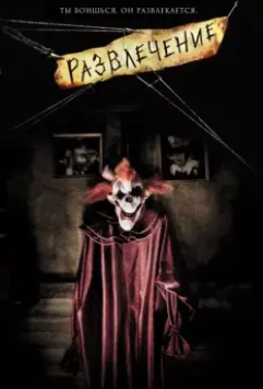 Развлечение / Amusement 2007 скачать через торрент в хорошем качестве