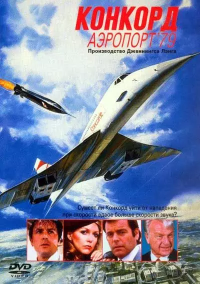 Конкорд: Аэропорт-79 / The Concorde: Airport '79 1979 скачать через торрент в хорошем качестве