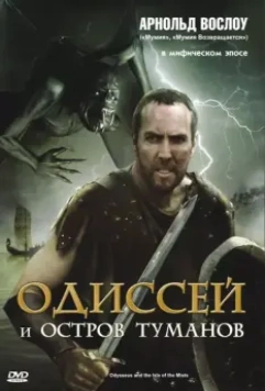 Одиссей и остров Туманов / Odysseus & the Isle of Mists 2008 скачать через торрент в хорошем качестве
