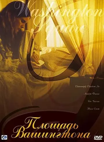 Площадь Вашингтона / Washington Square 1997 скачать через торрент в хорошем качестве