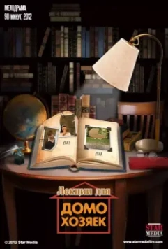 Лекции для домохозяек 2012 скачать через торрент в хорошем качестве