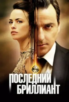 Последний бриллиант / Le dernier diamant 2014 скачать через торрент в хорошем качестве