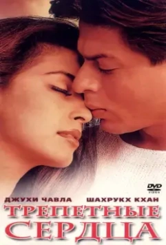 Трепетные сердца / Phir Bhi Dil Hai Hindustani 2000 скачать через торрент в хорошем качестве