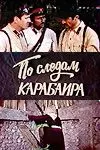 По следам карабаира 1979 скачать через торрент в хорошем качестве