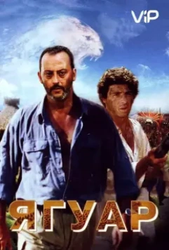 Ягуар / Le jaguar 1996 скачать через торрент в хорошем качестве