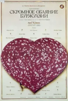 Скромное обаяние буржуазии / Le charme discret de la bourgeoisie 1972 скачать через торрент в хорошем качестве