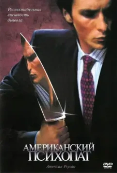 Американский психопат / American Psycho 2000 скачать через торрент в хорошем качестве