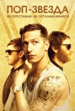 Поп-звезда: Не переставай, не останавливайся / Popstar: Never Stop Never Stopping 2016 скачать через торрент в хорошем качестве