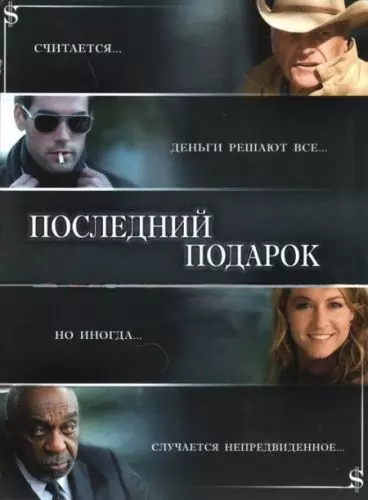 Последний подарок / The Ultimate Gift 2006 скачать через торрент в хорошем качестве