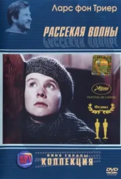 Рассекая волны / Breaking the Waves 1996 скачать через торрент в хорошем качестве
