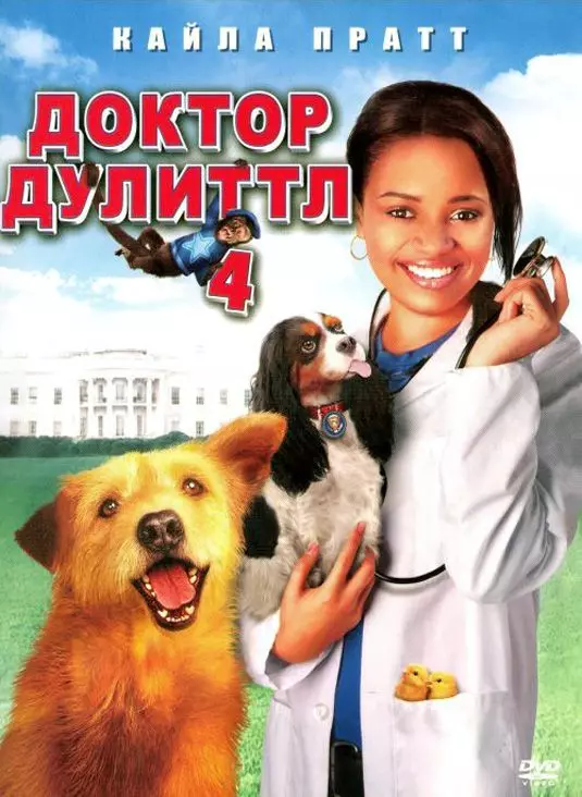 Доктор Дулиттл 4 / Dr. Dolittle: Tail to the Chief 2008 скачать через торрент в хорошем качестве
