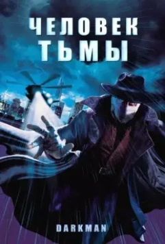 Человек тьмы / Darkman 1990 скачать через торрент в хорошем качестве