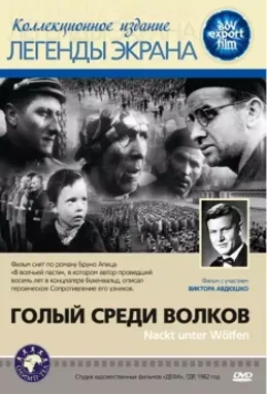 Голый среди волков / Naked Among Wolves 1962 скачать через торрент в хорошем качестве