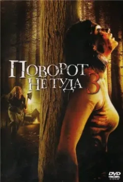 Поворот не туда 3 / Wrong Turn 3: Left for Dead 2009 скачать через торрент в хорошем качестве
