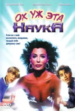 Ох уж эта наука! / Weird Science 1985 скачать через торрент в хорошем качестве