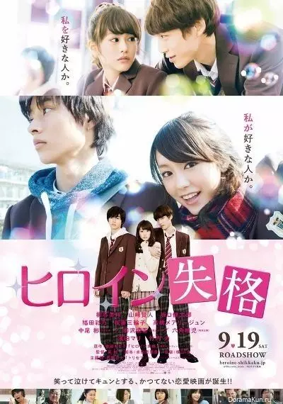 Неужто я больше не главная героиня? / Hiroin shikkaku 2015 скачать через торрент в хорошем качестве