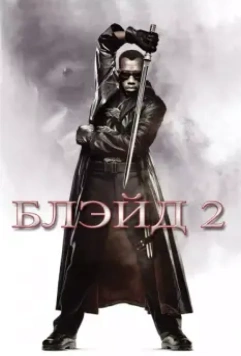 Блэйд 2 / Blade II 2002 скачать через торрент в хорошем качестве