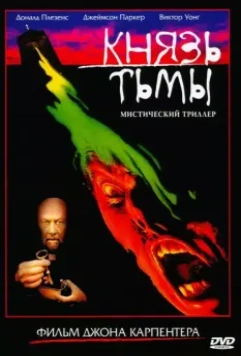 Князь тьмы / Prince of Darkness 1987 скачать через торрент в хорошем качестве