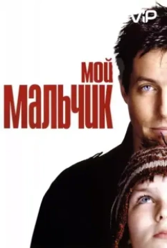 Мой мальчик / About a Boy 2002 скачать через торрент в хорошем качестве
