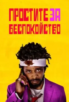 Простите за беспокойство / Sorry to Bother You 2018 скачать через торрент в хорошем качестве