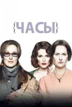 Часы / The Hours 2002 скачать через торрент в хорошем качестве