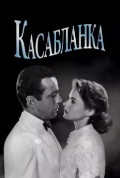 Касабланка / Casablanca 1942 скачать через торрент в хорошем качестве
