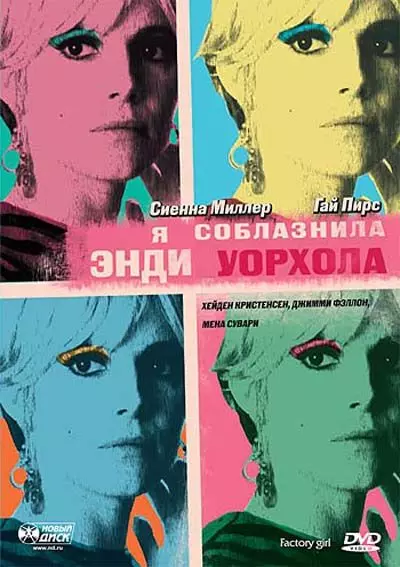 Я соблазнила Энди Уорхола / Factory Girl 2006 скачать через торрент в хорошем качестве