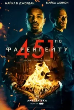 451 градус по Фаренгейту / Fahrenheit 451 2018 скачать через торрент в хорошем качестве