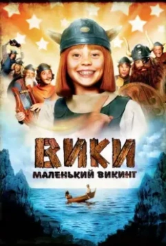 Вики, маленький викинг / Wickie und die starken Männer 2009 скачать через торрент в хорошем качестве