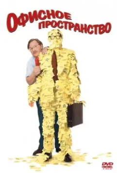 Офисное пространство / Office Space 1999 скачать через торрент в хорошем качестве