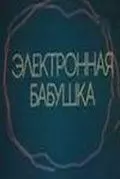 Электронная бабушка 1985 скачать через торрент в хорошем качестве