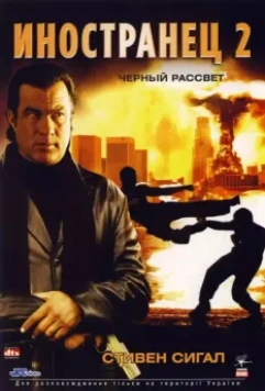 Иностранец 2: Черный рассвет / Black Dawn 2005 скачать через торрент в хорошем качестве
