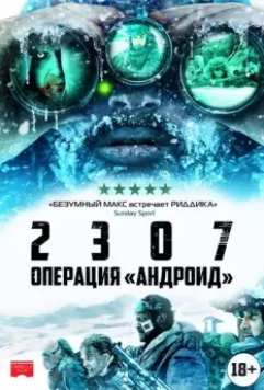 2307: Операция «Андроид» / 2307: Winter's Dream 2016 скачать через торрент в хорошем качестве