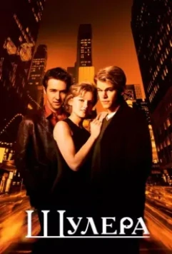 Шулера / Rounders 1998 скачать через торрент в хорошем качестве