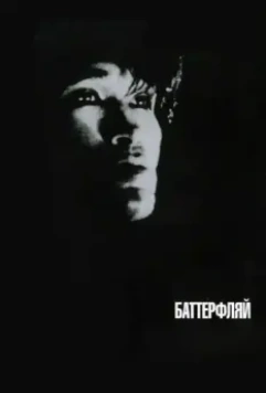 Баттерфляй 1993 скачать через торрент в хорошем качестве