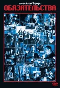 Обязательства / The Commitments 1991 скачать через торрент в хорошем качестве