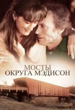 Мосты округа Мэдисон / The Bridges of Madison County 1975 скачать через торрент в хорошем качестве