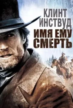 Имя ему Смерть / Pale Rider 1985 скачать через торрент в хорошем качестве
