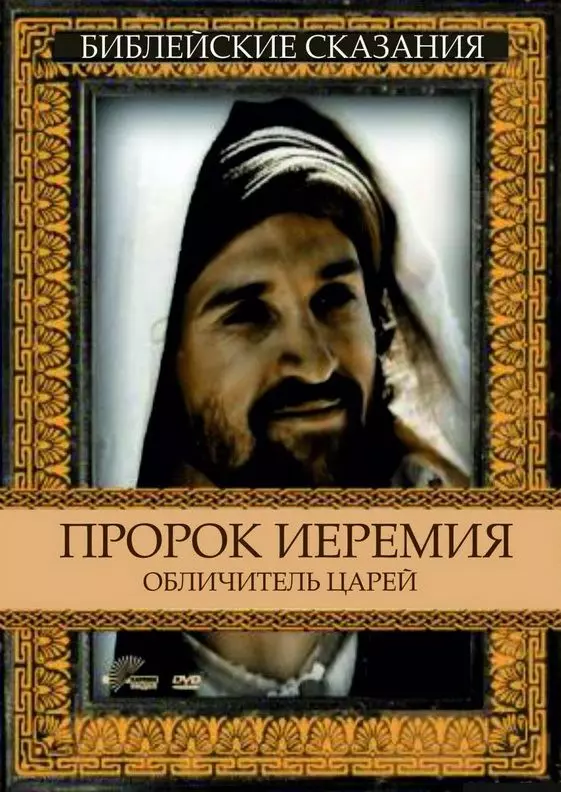 Пророк Иеремия: Обличитель царей / Jeremiah 1998 скачать через торрент в хорошем качестве
