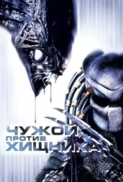 Чужой против Хищника / AVP: Alien vs. Predator 2004 скачать через торрент в хорошем качестве