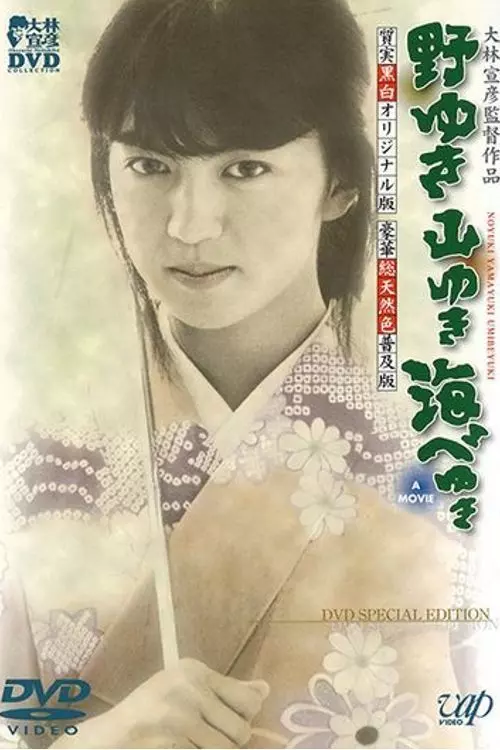 К полям, горам и морю / Noyuki yamayuki umibe yuki 1986 скачать через торрент в хорошем качестве