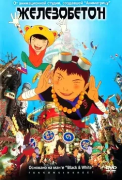 Железобетон / Tekkon kinkurito 2006 скачать через торрент в хорошем качестве