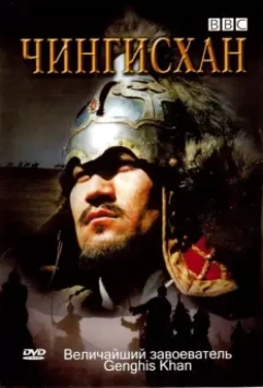 BBC: Чингисхан / Genghis Khan 2005 скачать через торрент в хорошем качестве