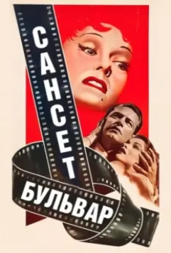 Сансет бульвар / Sunset Boulevard 1950 скачать через торрент в хорошем качестве