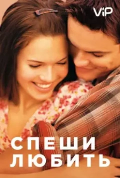 Спеши любить / A Walk to Remember 2002 скачать через торрент в хорошем качестве