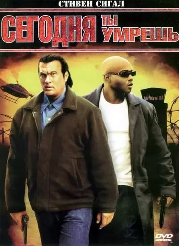 Сегодня ты умрешь / Today You Die 2005 скачать через торрент в хорошем качестве